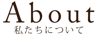 私たちについて
