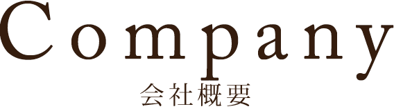 会社概要
