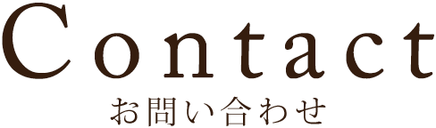 お問い合わせ