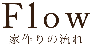 家作りの流れ
