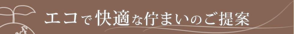 エコで快適な佇まいのご提案