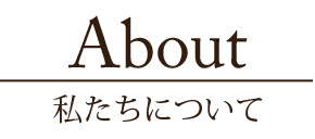 私たちについて