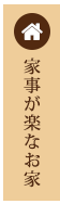 家事が楽なお家
