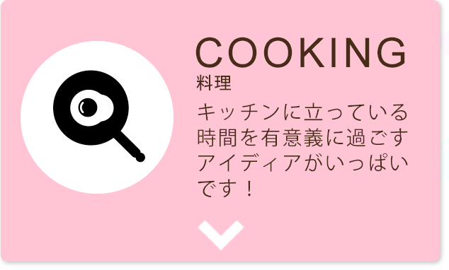 COOKINGバナー