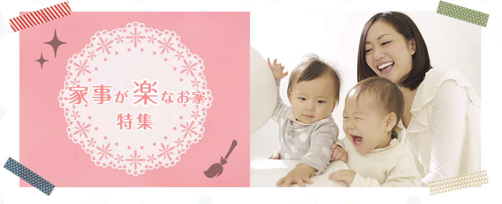 家事が楽なお家特集